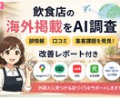 飲食店の海外掲載状況を調査します 見逃している海外集客の機会を発見 イメージ1