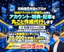 SNSアフィリエイトに必要なモノ全て制作代行します アカウント・特典・記事まで丸投げOK！あとは運用を始めるだけ イメージ1