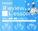 デザイン添削&レッスン|最短で伸びるルート作ります デザイン全般の相談◎。転職相談、ポートフォリオ作成支援も イメージ1