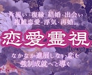 お相手の本音や今後の展開、霊感霊視で全てを視ます どんな恋でも成就へと導く、具体的な行動をお伝えしています イメージ1