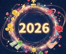 2026年運勢を本気で夢実現をお手伝いします 恋愛、結婚、出会い、金運、仕事等徹底アドバイスします イメージ1