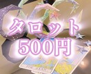即日鑑定☆一問一答！タロットでお答えします 初回限定特別価格！すぐにお悩みを解決したい方にオススメです。 イメージ1