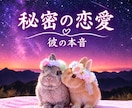 恋愛電話占い・秘密の恋の悩みを深く視ていきます 禁断の恋♡秘密の恋・彼の本音と未来をみていきます イメージ1