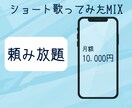 ショート歌ってみたMIX！月に何度も依頼できます 月額制で頼み放題！shortsやTikTokにオススメです イメージ1