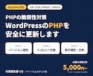 WordPressのPHP脆弱性対策を代行します php2shell対応｜PHP切替・表示確認・報告書付き イメージ1