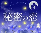 誰にも言えない恋、婚外恋愛の苦しみを占います 不安から解放されて何度も読み返せる☆お守り☆のような鑑定書 イメージ4
