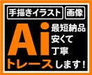 丁寧にトレースします イラストレーターで手描きのイラストや画像をトレースします！ イメージ1