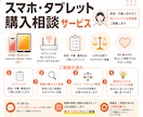 スマホ・タブレットの購入相談・機種選びに乗ります 専門知識不要、Android、iPhone、iPad相談OK イメージ1