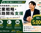 介護事業所の営業戦略を支援します 開業後の営業活動を一緒に考えます イメージ1