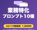 ChatGPT用プロンプトを作成します 業務特化・高精度・すぐ使えるプロンプト10種 イメージ1
