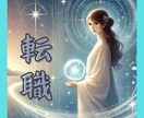 未来を切り開く【転職】霊感タロットで視ます 転職で迷っているあなたへ　ご自身の特性を知りたくありませんか イメージ1