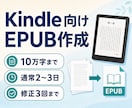 Kindle向けEPUBを丁寧に作成します 10万字まで・通常2〜3日でKindle出版をお手伝い イメージ1
