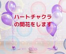 ハートのチャクラを開花して自分を取り戻します 思考優先をハートの思いを聞く事に変えると自分自身がわかります イメージ1