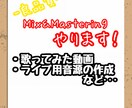 良品質 Mix・Mastering承ります お得な値段で！！お気軽に相談だけでもお待ちしております！！ イメージ1