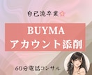 自己流卒業｜BUYMAアカウント徹底添削します コンサル後、やるべきことが明確になります。 イメージ1