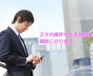 スマホ操作や生活全般の分からないことを教えます 生活全般における分からない事を補助します。ご相談ください。 イメージ1
