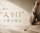 あなたにぴったりの金（ゴールド）の持ち方教えます 金は“入り口”で未来に差が出る イメージ1