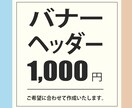 バナー・ヘッダー作成【１０００円】格安で作成します 格安でお作りします！お気軽にご相談ください。 イメージ1