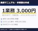メモから業務マニュアル・手順書を作ります 10/31まで・先着3名3,000円・メモから手順書に イメージ1