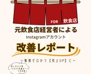 飲食店専門！インスタ分析＆改善レポート出します 元飲食店経営者による集客力UPアドバイス イメージ1