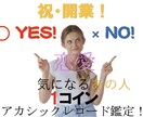 気になるあの人鑑定致します ◯✖️診断＋一言アドバイス致します！ イメージ1