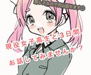 現役女子高生が貴方の心に寄り添います 誰かに話を聞いて欲しい、そんな貴方におすすめ☆ イメージ1