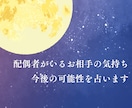 配偶者がいるお相手の気持ち・今後の可能性を占います 彼は本気？この先どうなる？心の迷いに寄り添います イメージ1