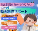 SNS動画制作をサポートします SNS動画レッスン、簡単動画編集ソフト、月2回ビデオチャット イメージ1