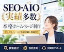 SEO・AIO実績多数のプロが本格HPを制作します Google・AI検索を意識した設計＋公開後も継続サポート イメージ1
