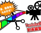 Youtube的な動画編集を代行します イメージはあるけど動画編集はまだ...という方へ！ イメージ1