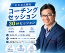 30分で仕事の悩みとアクションプランを言語化します 世界80か国で実績のあるビジネスコーチングを体験！ イメージ1