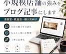 小規模店舗の強みが伝わるブログ記事を作成します お店の強みや想いを読みやすい記事にします イメージ1