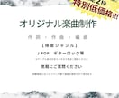 ココナラ初実績の為、低価格でオリジナル曲作ります ギターロック　JPOPS キャッチーなバンドサウンドが特徴的 イメージ1