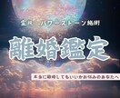 離婚鑑定 ｜迷いを断ち切り、幸せな未来へ占います この結婚、本当に続けるべき？霊視であなたの未来読み解きます イメージ1
