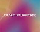 アスペルガーの夫から解放されたい方に共感できます 解放されたいけど色んな理由で離れられない方へ。 イメージ1