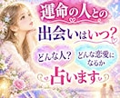 運命の人との出逢いがあるか未来を占います 運命の出逢いをつかむために、今できることは何？ イメージ1