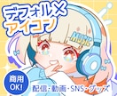 ぱっ！と目を引く可愛いデフォルメアイコン描きます はじめてさんも大丈夫◎丁寧なヒアリングで制作します！ イメージ1