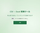 初心者でも安心！CSV → Excel変換します 初心者向けにCSVをExcelに変換するツールを提供します イメージ2