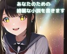 あなたのために綺麗な小説を書きます ジャンル・文字数問わず。あなたの物語を小説にしませんか？ イメージ1