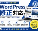 WordPressの表示崩れ修正しますます 崩れ・不具合をスピード対応します イメージ1