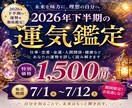 今だけ限定~2026年下半期の運気を徹底鑑定します あなたの後半6ヶ月を詳しく読み解きます✨️ イメージ1
