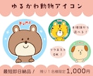 残り1名！選ぶだけ♪ゆるかわ動物アイコン作成します 最短即日納品◎SNSやブログにぴったりの癒し系アイコン♪ イメージ1
