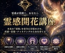 霊感開花ワーク/霊格向上/霊感コントロール教えます あなただけの感じ方を知り、霊感・霊格を高めるワーク動画講座 イメージ1