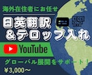 YouTube向け動画日英テロップ＆翻訳します YouTubeチャンネルのグローバル展開をサポート！ イメージ1