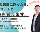 人生の転機を迎えたあなたへ、共に未来を考えます 「人生の選択に迷うあなたへ。納得のいく答えを見つけます。」 イメージ6