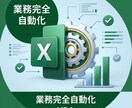 営業事務作業を自動化！マクロで効率化します 見積作成・売上集計・日報作成をワンクリック化／初心者OK イメージ1