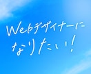 Webデザイナーになりたい人の相談に乗ります 現役Webデザイナーが学習方法やロードマップを一緒に考えます イメージ1