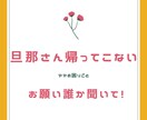 旦那さんが帰ってこない　ツライ思いをお聞きします なんにも言えない　わかりますよ　あなたの気持ち イメージ2