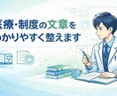 医療現場経験者が医療文章をわかりやすく整えます 医療現場と医療系企業、両方の経験で読み手目線に整えます イメージ1