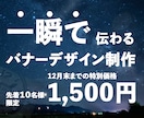 バナー作成(12月末までの特別価格)を致します 12月末までの特別価格「1,500円/件」にて作成致します。 イメージ2